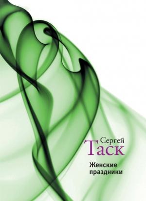 Обложка книги «Женские праздники (сборник)» — Сергей Таск