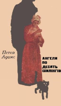 Обложка книги «Позичене обличчя» — Петер Аддамс