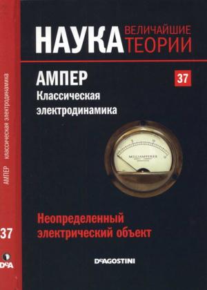Обложка книги «Неопределенный электрический объект. Ампер. Классическая электродинамика.» — Эугенио Фернандес Агиляр