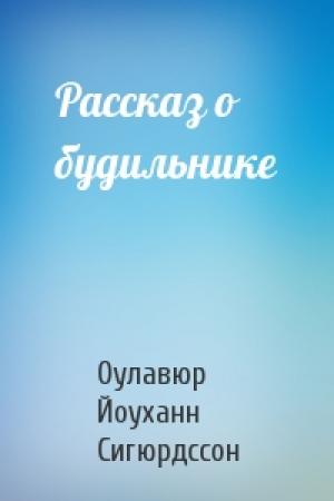 Обложка книги «Рассказ о будильнике» — Оулавюр Йоуханн Сигюрдссон