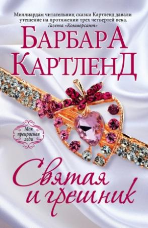 Обложка книги «Святая и грешник» — Барбара Картленд