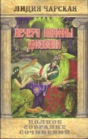 Обложка книги «Вечера княжны Джавахи» — Лидия Чарская