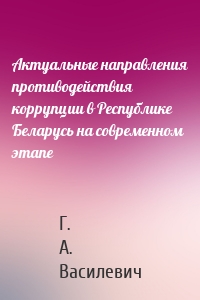 Актуальные направления противодействия коррупции в Республике Беларусь на современном этапе