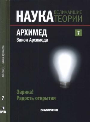 Обложка книги «Архимед. Закон Архимеда» — Эугенио Агиляр