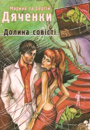 Обложка книги «Долина совісті» — Марина и Сергей Дяченко