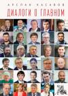 Арслан Хасавов - Диалоги о главном
