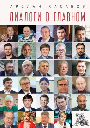 Обложка книги «Диалоги о главном» — Арслан Хасавов