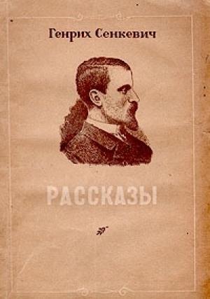 Обложка книги «Из дневника познанского учителя» — Генрик Сенкевич