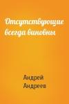 Андрей Андреев - Отсутствующие всегда виновны