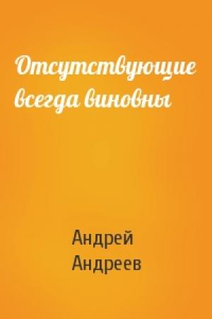 Обложка книги «Отсутствующие всегда виновны» — Андрей Андреев