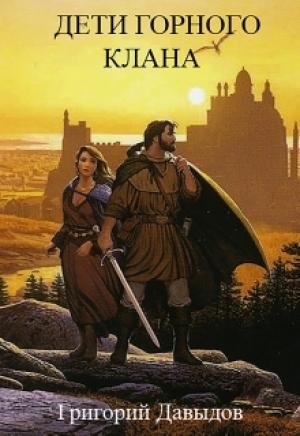 Обложка книги «Дети Горного Клана» — Григорий Давыдов