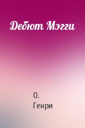 Обложка книги «Дебют Мэгги» — О. Генри