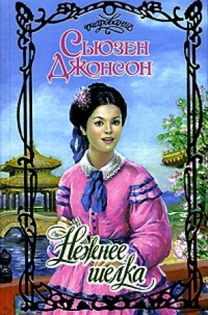 Обложка книги «Нежнее шелка» — Сьюзен Джонсон