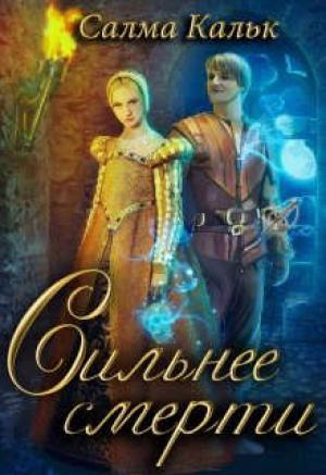 Обложка книги «Сильнее смерти» — Салма Кальк