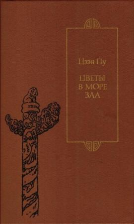 Обложка книги «Цветы в море зла» — Цзэн Пу