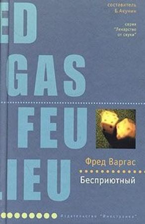 Обложка книги «Бесприютный» — Фред Варгас