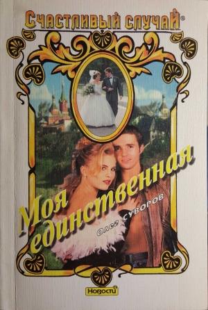 Обложка книги «Моя единственная» — Олег Суворов