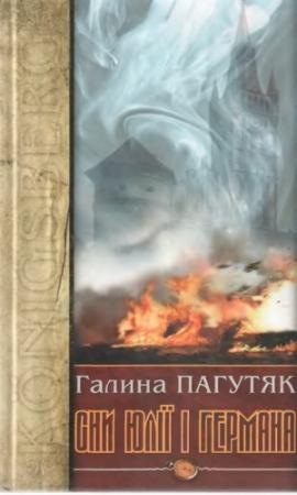 Обложка книги «Сни Юлії і Германа. Кенігсберзький щоденник» — Галина Васильевна Москалец