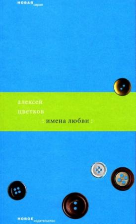 Обложка книги «Имена любви» — Алексей Цветков