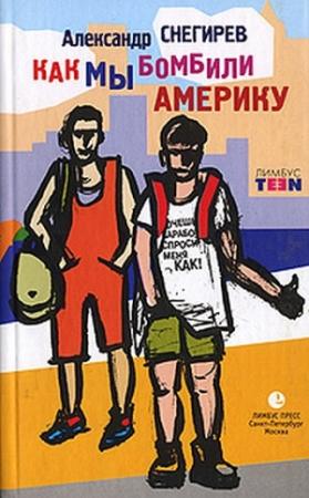 Обложка книги «Как мы бомбили Америку» — Александр Снегирев