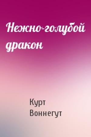 Обложка книги «Нежно-голубой дракон» — Курт Воннегут