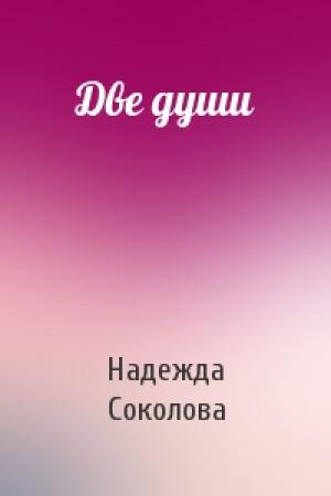 Обложка книги «Две души» — Надежда Соколова