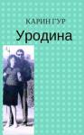 Карин Гур - Уродина (СИ)