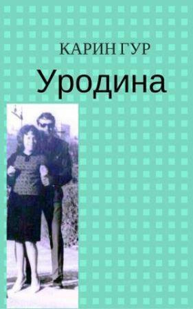 Обложка книги «Уродина (СИ)» — Карин Гур