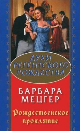 Обложка книги «Рождественское проклятие» — Барбара Мецгер
