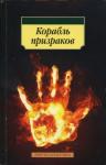  - Корабль призраков: Исландские истории о привидениях