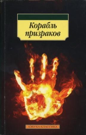 Обложка книги «Корабль призраков: Исландские истории о привидениях»