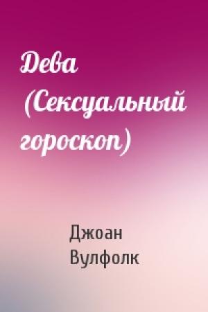 Обложка книги «Дева (Сексуальный гороскоп)» — Джоан Вулфолк