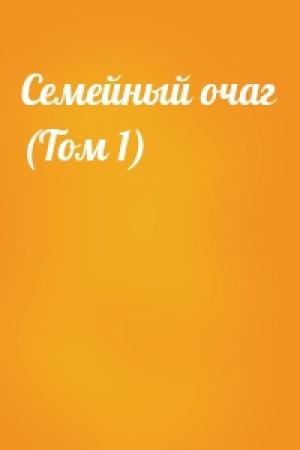 Обложка книги «Семейный очаг (Том 1)»