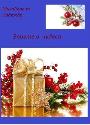 Обложка книги «Верьте в чудеса [СИ]» — Надежда Михайловна
