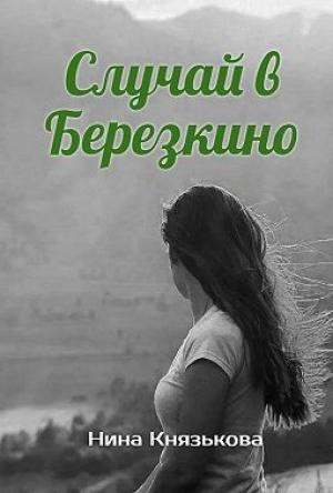 Обложка книги «Случай в Березкино» — Нина Князькова