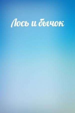 Обложка книги «Лось и бычок»
