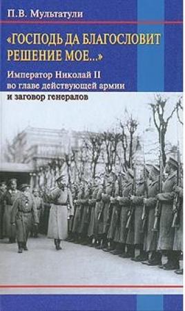 Обложка книги ««Господь да благословит решение мое...»» — Петр Мультатули