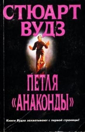 Обложка книги «Петля «Анаконды»» — Стюарт Вудс