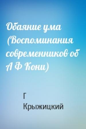 Обложка книги «Обаяние ума (Воспоминания современников об А Ф Кони)» — Г Крыжицкий