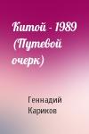 Геннадий Кариков - Китой - 1989 (Путевой очерк)