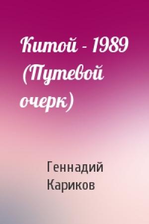 Обложка книги «Китой - 1989 (Путевой очерк)» — Геннадий Кариков