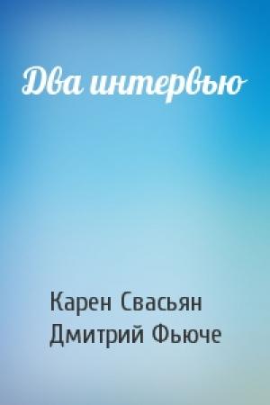 Обложка книги «Два интервью» — Карен Свасьян, Дмитрий Фьюче