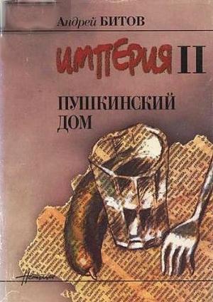 Обложка книги «Пушкинский Дом» — Андрей Битов