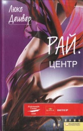 Обложка книги «РАЙ.центр» — Люко Дашвар
