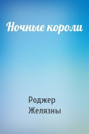 Обложка книги «Ночные короли» — Роджер Желязны