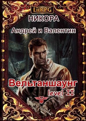 Обложка книги «Вельтаншаунг. Уровень второй»