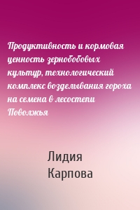 Продуктивность и кормовая ценность зернобобовых культур, технологический комплекс возделывания гороха на семена в лесостепи Поволжья