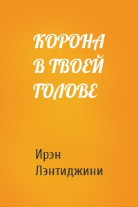 КОРОНА В ТВОЕЙ ГОЛОВЕ