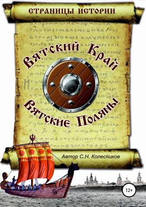 Обложка книги «Вятский Край, Вятские Поляны» — Сергей Колесников