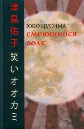 Обложка книги «Смеющийся волк» — Юко Цусима
